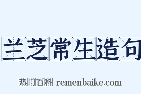 兰芝常生造句是什么意思的图片